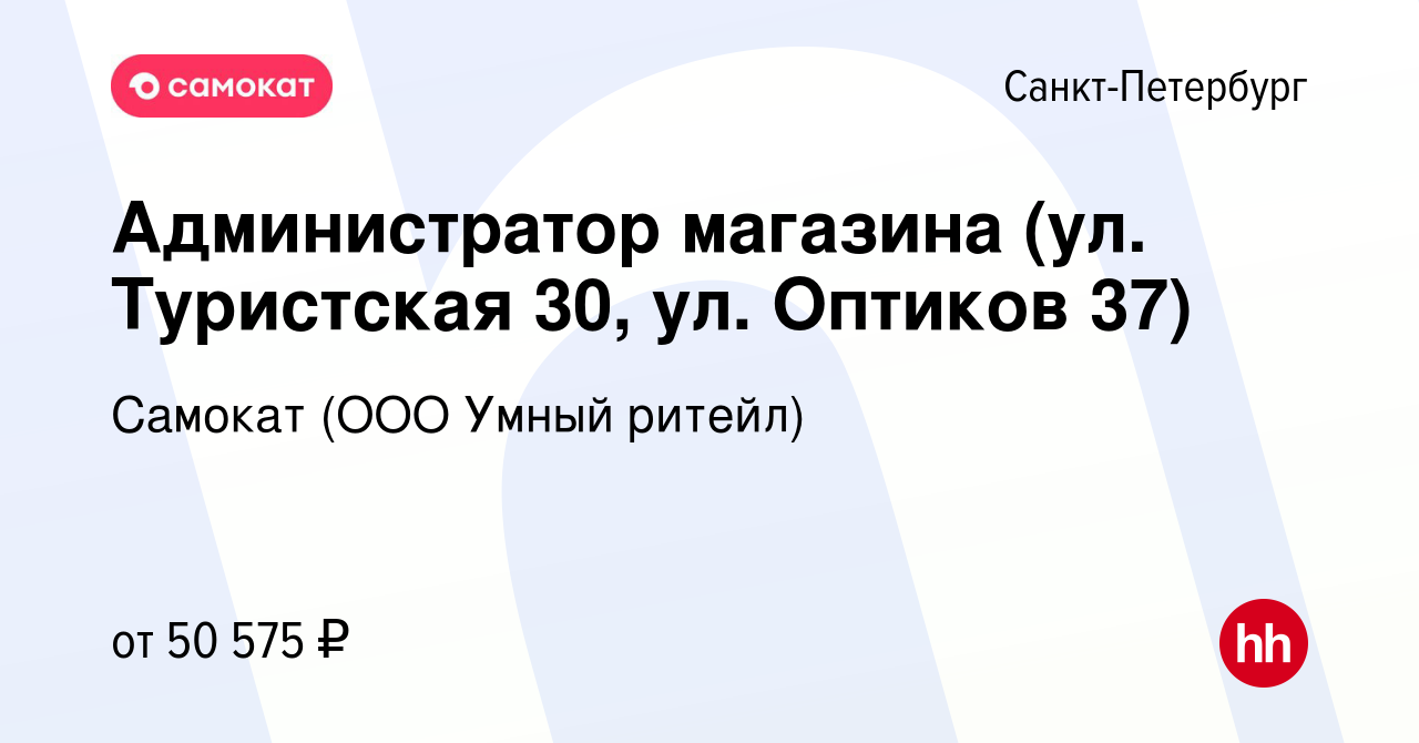 Вакансия Администратор магазина (ул. Туристская 30, ул. Оптиков 37) в  Санкт-Петербурге, работа в компании Самокат (ООО Умный ритейл) (вакансия в  архиве c 3 марта 2022)