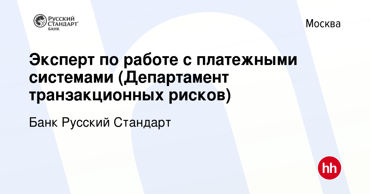 Вакансия Эксперт по работе с платежными системами (Департамент  транзакционных рисков) в Москве, работа в компании Банк Русский Стандарт  (вакансия в архиве c 3 марта 2022)