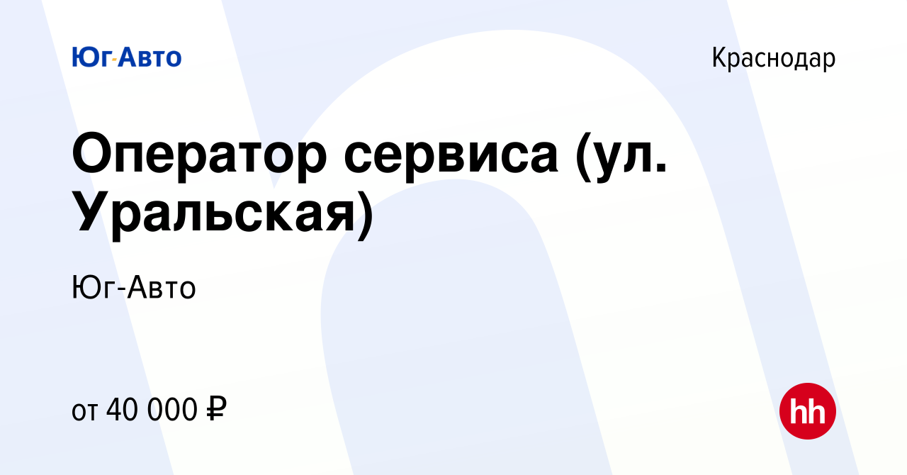 Вакансия Оператор сервиса (ул. Уральская) в Краснодаре, работа в компании  Юг-Авто (вакансия в архиве c 23 ноября 2021)