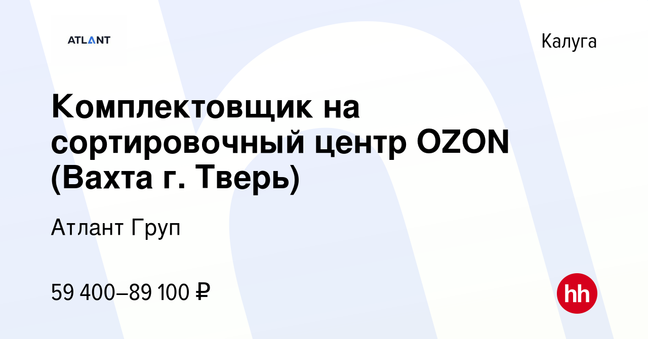 Вакансия Комплектовщик на сортировочный центр OZON (Вахта г. Тверь) в  Калуге, работа в компании Атлант Груп (вакансия в архиве c 3 ноября 2021)