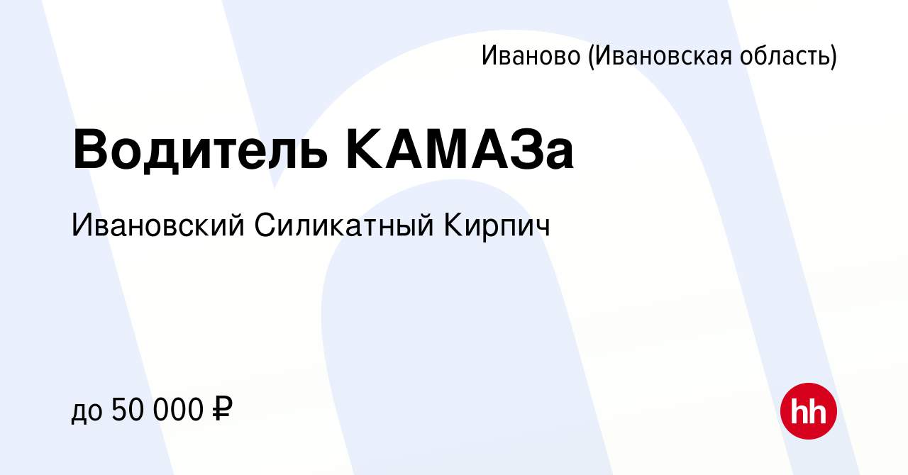 Вакансия Водитель КАМАЗа в Иваново, работа в компании Ивановский Силикатный  Кирпич (вакансия в архиве c 3 февраля 2022)