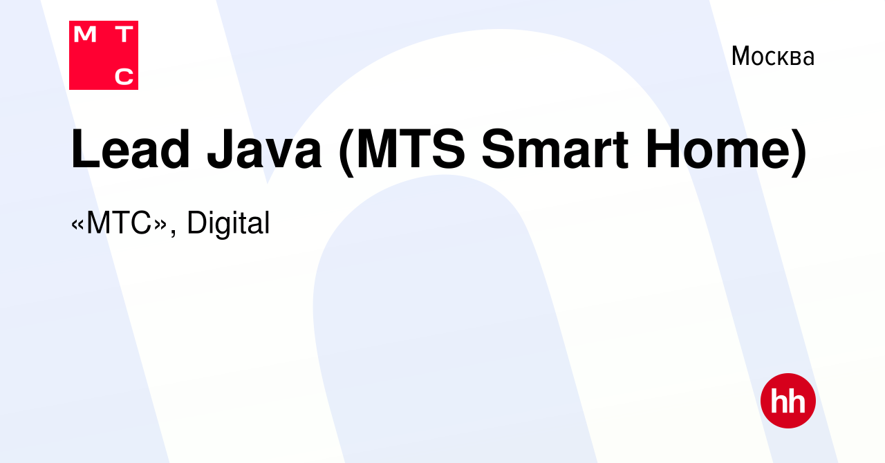 Вакансия Lead Java (MTS Smart Home) в Москве, работа в компании «МТС»,  Digital (вакансия в архиве c 19 января 2022)