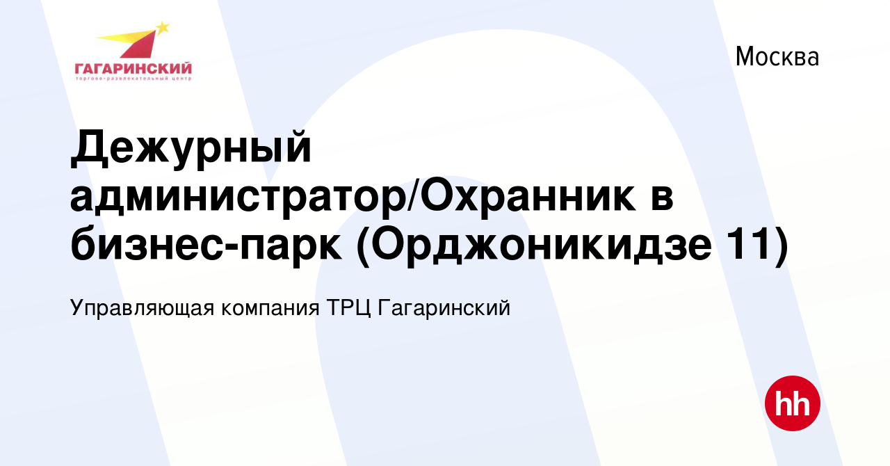 Вакансия Дежурный администратор/Охранник в бизнес-парк (Орджоникидзе 11