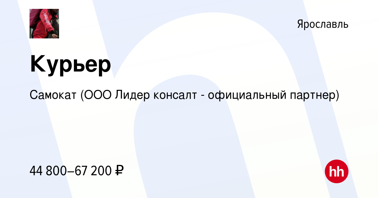 Вакансия Курьер в Ярославле, работа в компании Самокат (ООО Лидер консалт -  официальный партнер) (вакансия в архиве c 6 ноября 2021)