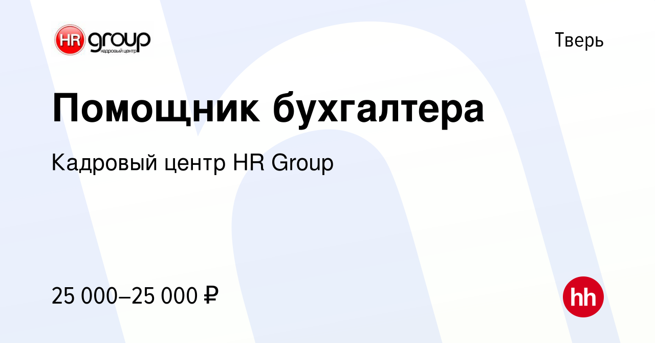 Вакансия Помощник бухгалтера в Твери, работа в компании Кадровый центр HR  Group (вакансия в архиве c 9 февраля 2022)