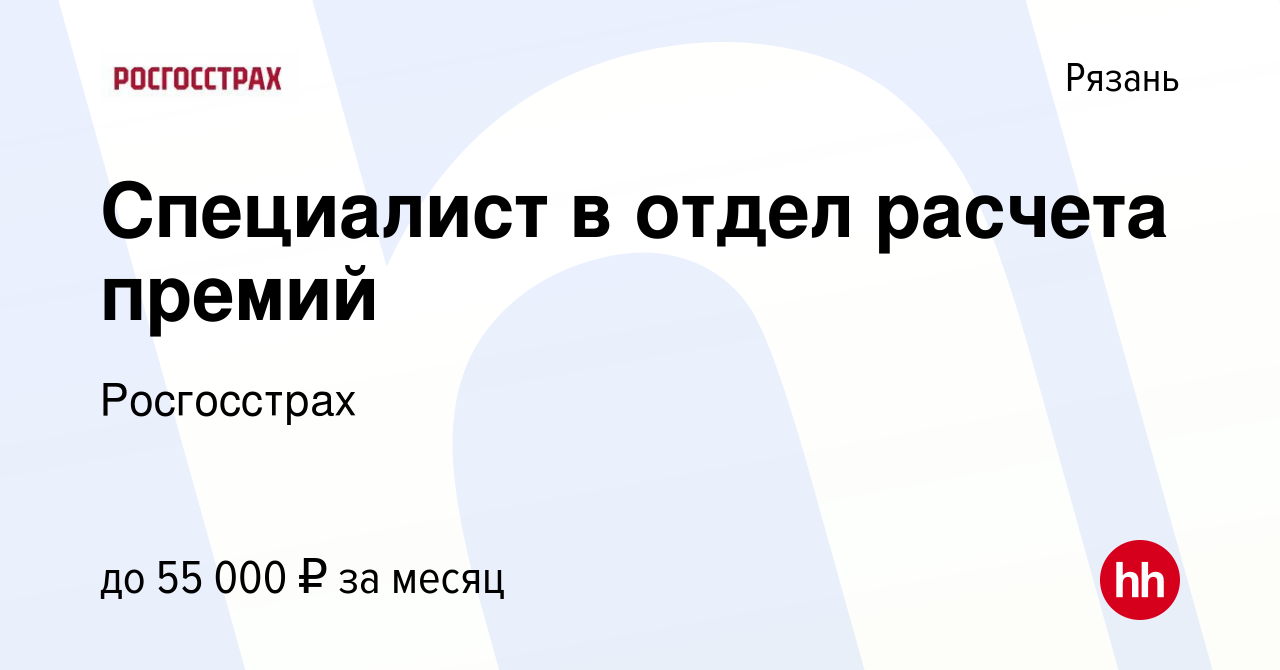 Вакансия Специалист в отдел расчета премий в Рязани, работа в компании  Росгосстрах (вакансия в архиве c 15 декабря 2021)