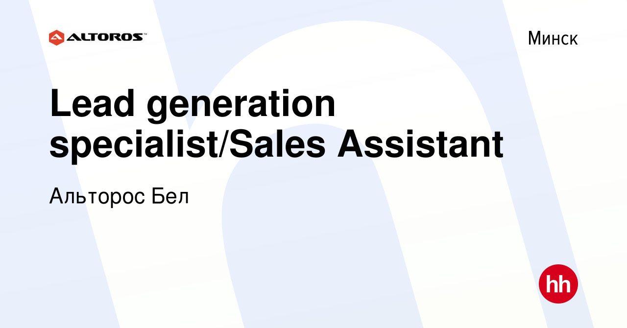 Вакансия Lead generation specialist/Sales Assistant в Минске, работа в  компании Альторос Бел (вакансия в архиве c 31 марта 2022)