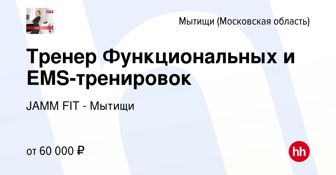 Вакансия Тренер Функциональных и EMS-тренировок в Мытищах, работа в  компании JAMM FIT - Мытищи (вакансия в архиве c 6 ноября 2021)