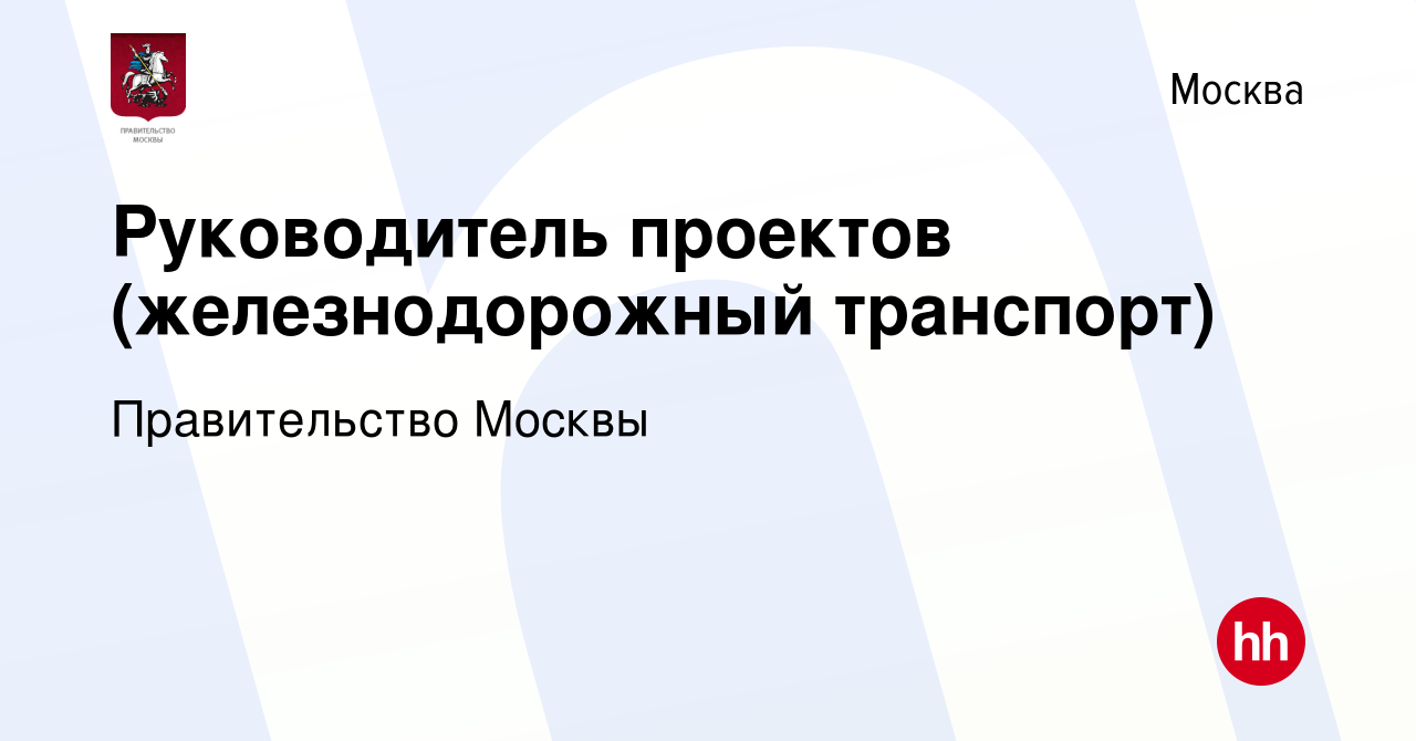 Вакансия Руководитель проектов (железнодорожный транспорт) в Москве, работа  в компании Правительство Москвы (вакансия в архиве c 3 декабря 2021)