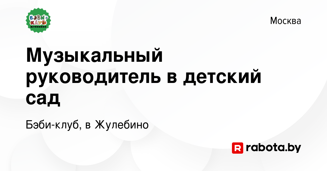 Вакансия Музыкальный руководитель в детский сад в Москве, работа в компании  Бэби-клуб, в Жулебино (вакансия в архиве c 6 ноября 2021)