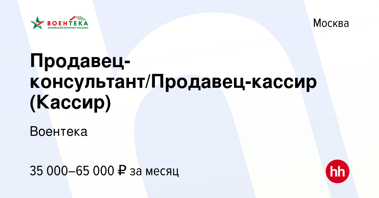 Вакансия Продавец-консультант/Продавец-кассир (Кассир) в Москве, работа в  компании Воентека (вакансия в архиве c 6 ноября 2021)