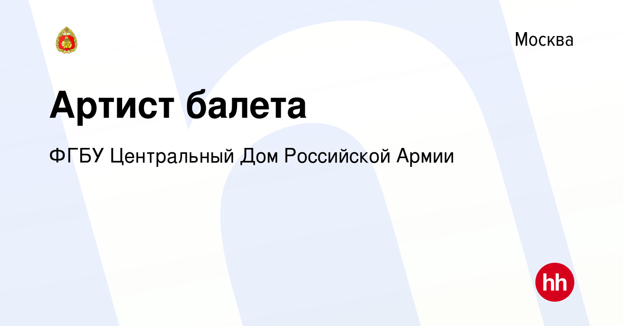 Вакансия Артист балета в Москве, работа в компании ФГБУ Центральный Дом  Российской Армии (вакансия в архиве c 26 октября 2021)