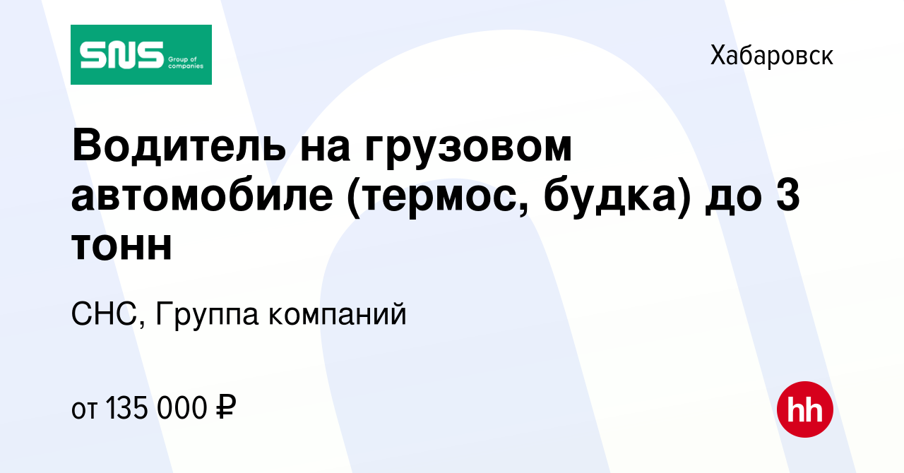 Вакансия Водитель на грузовом автомобиле (термос, будка) до 3 тонн в  Хабаровске, работа в компании СНС, Группа компаний