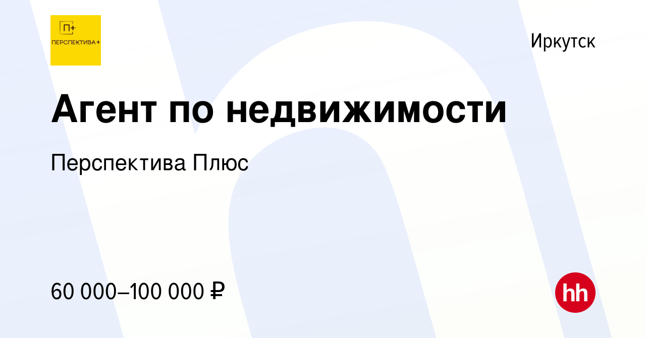 Вакансия Агент по недвижимости в Иркутске, работа в компании Перспектива  Плюс (вакансия в архиве c 2 декабря 2021)