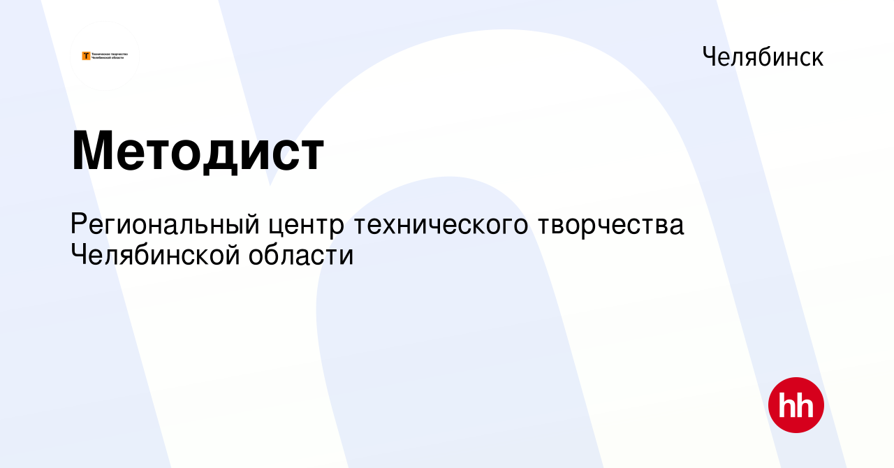 Вакансия Методист в Челябинске, работа в компании Региональный центр  технического творчества Челябинской области (вакансия в архиве c 16  сентября 2022)