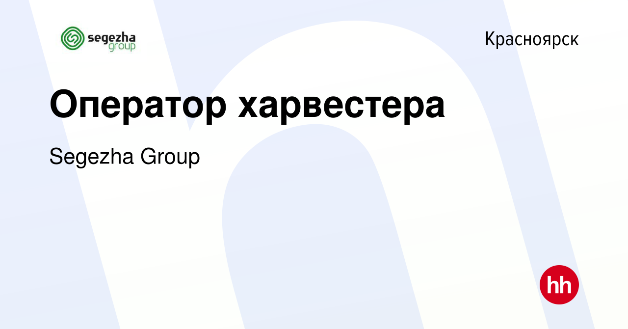 Вакансия Оператор харвестера в Красноярске, работа в компании Segezha Group  (вакансия в архиве c 6 декабря 2021)