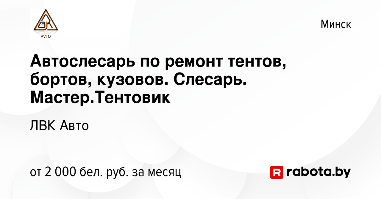 Вакансия Автослесарь по ремонт тентов, бортов, кузовов. Слесарь.  Мастер.Тентовик в Минске, работа в компании ЛВК Авто (вакансия в архиве c  31 октября 2021)