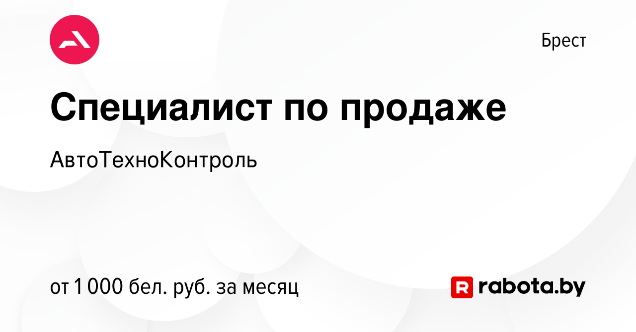 Вакансия Специалист по продаже в Бресте, работа в компании  АвтоТехноКонтроль (вакансия в архиве c 31 октября 2021)