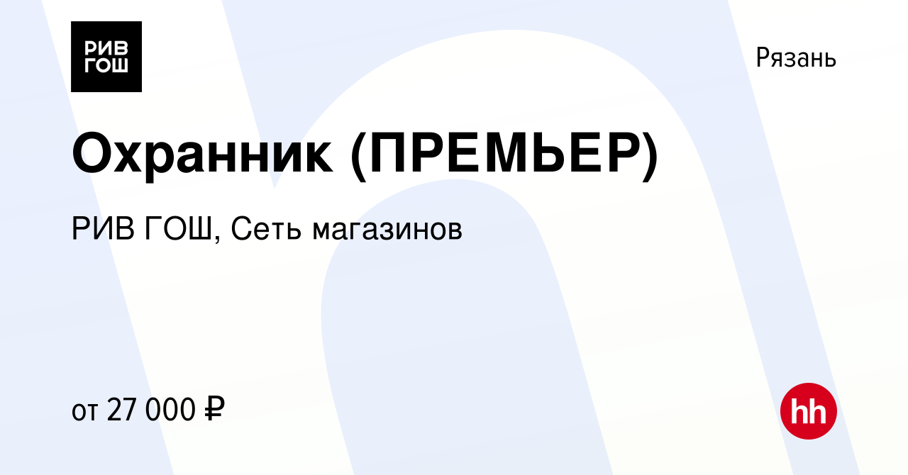 Вакансия Охранник (ПРЕМЬЕР) в Рязани, работа в компании РИВ ГОШ, Сеть  магазинов (вакансия в архиве c 14 марта 2022)