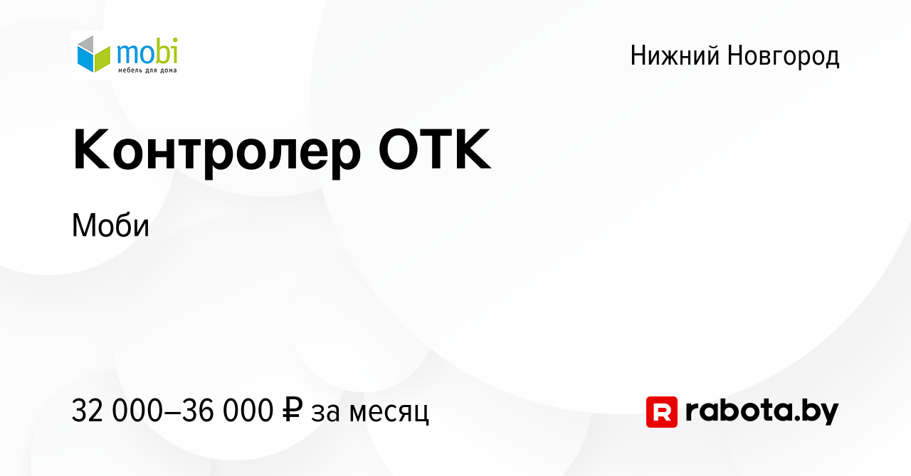 Вакансия Контролер ОТК в Нижнем Новгороде, работа в компании Моби (вакансия  в архиве c 14 декабря 2021)