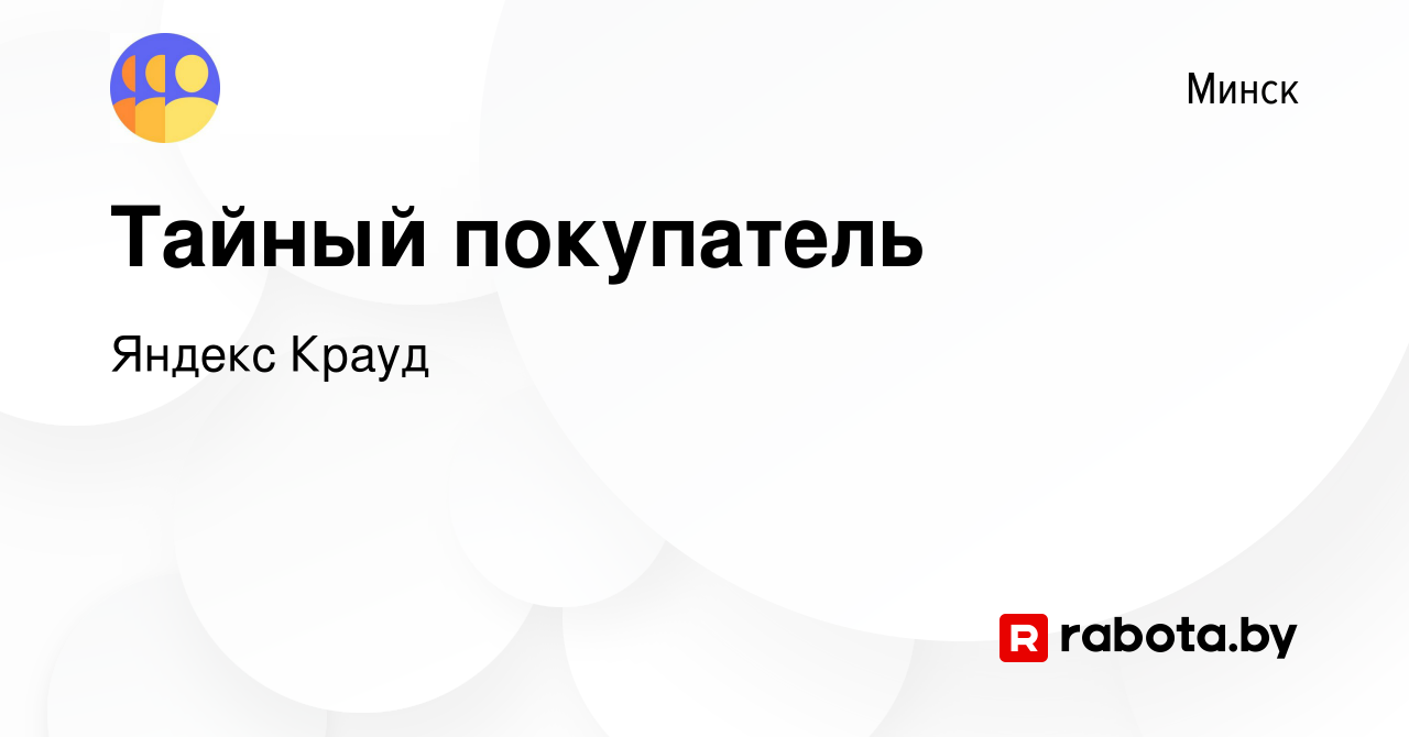 Вакансия Тайный покупатель в Минске, работа в компании Яндекс Крауд  (вакансия в архиве c 1 ноября 2021)