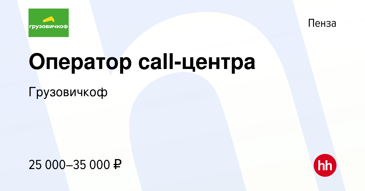 Вакансия Оператор call-центра в Пензе, работа в компании Грузовичкоф  (вакансия в архиве c 7 ноября 2021)