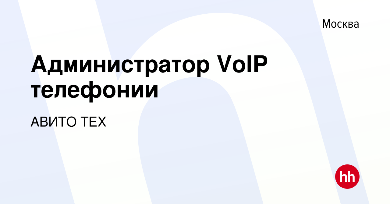 Вакансия Администратор VoIP телефонии в Москве, работа в компании АВИТО ТЕХ  (вакансия в архиве c 8 февраля 2022)