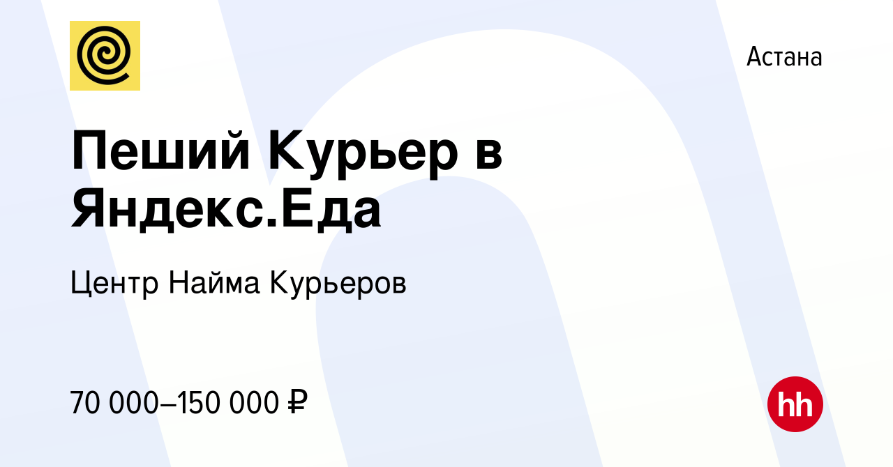 Вакансия Пеший Курьер в Яндекс.Еда в Астане, работа в компании Центр Найма  Курьеров (вакансия в архиве c 30 января 2022)