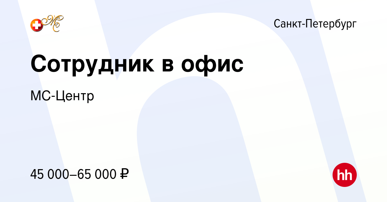 Вакансия Сотрудник в офис(4-6 часов) в Санкт-Петербурге, работа в компании  МС-КЛИНИКА