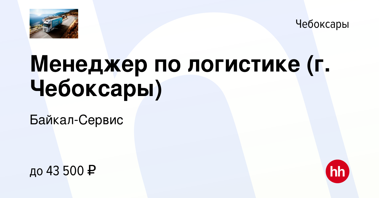 Вакансия Менеджер по логистике (г. Чебоксары) в Чебоксарах, работа в  компании Байкал-Сервис (вакансия в архиве c 17 ноября 2021)