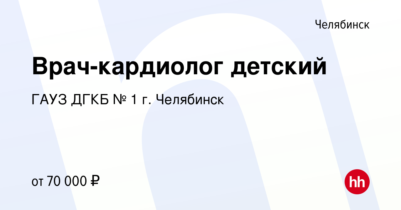 Вакансия Врач-кардиолог детский в Челябинске, работа в компании ГАУЗ ДГКБ №  1 г. Челябинск