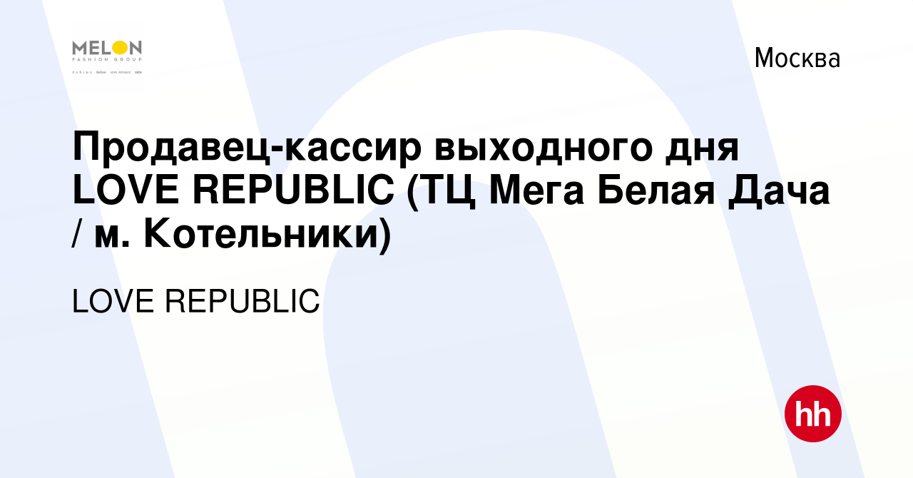 Вакансия Продавец-кассир выходного дня LOVE REPUBLIC (ТЦ Мега Белая Дача /  м. Котельники) в Москве, работа в компании LOVE REPUBLIC (вакансия в архиве  c 9 декабря 2021)