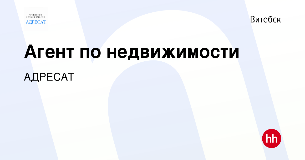 Вакансия Агент по недвижимости в Витебске, работа в компании АДРЕСАТ  (вакансия в архиве c 15 марта 2022)