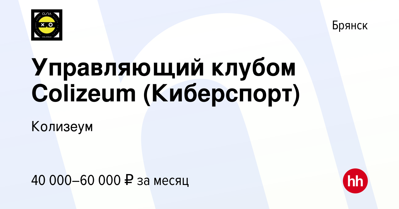 Вакансия Управляющий клубом Colizeum (Киберспорт) в Брянске, работа в  компании Колизеум (вакансия в архиве c 7 ноября 2021)