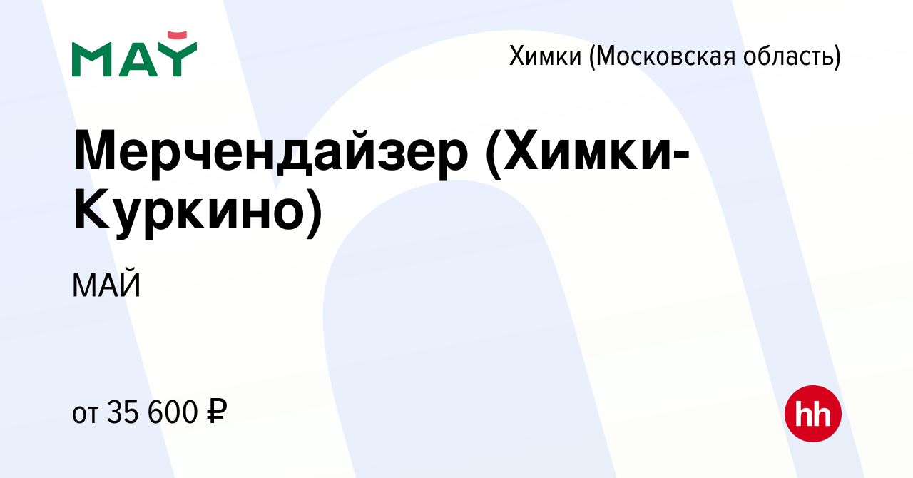 Вакансия Мерчендайзер (Химки-Куркино) в Химках, работа в компании МАЙ  (вакансия в архиве c 7 ноября 2021)