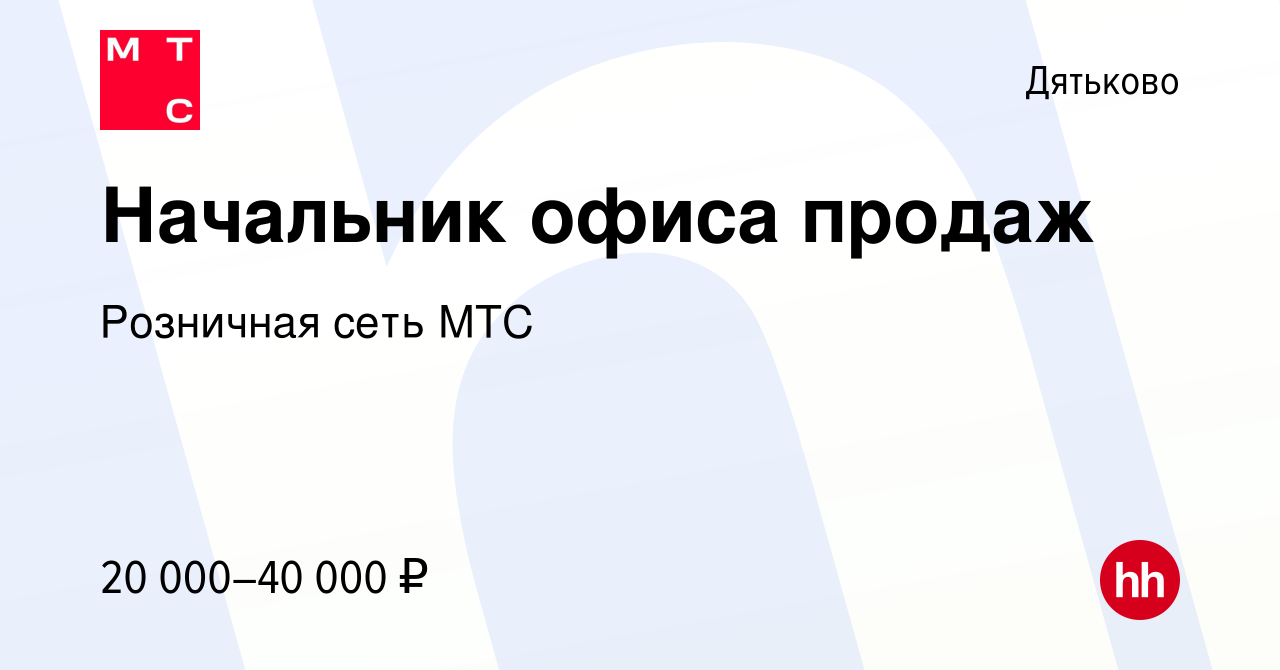 Вакансия Начальник офиса продаж в Дятьково, работа в компании Розничная  сеть МТС (вакансия в архиве c 3 ноября 2021)