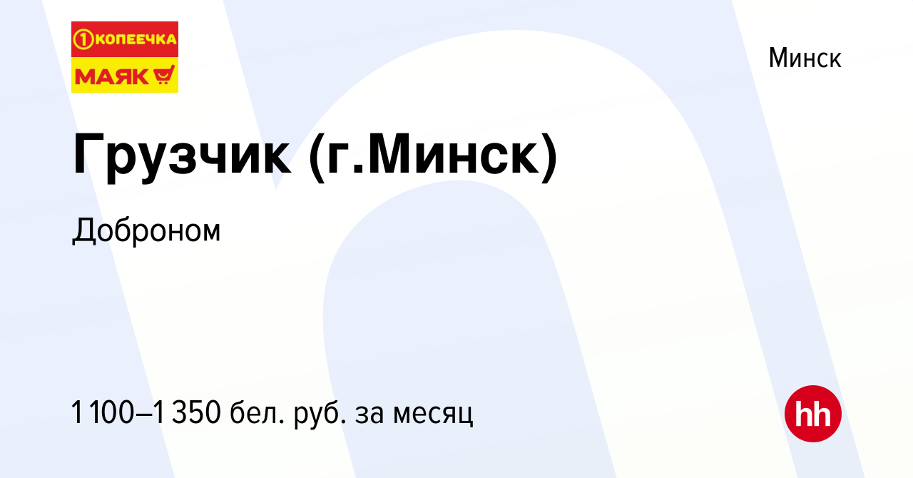 Вакансия Грузчик (г.Минск) в Минске, работа в компании Доброном (вакансия в  архиве c 18 января 2022)