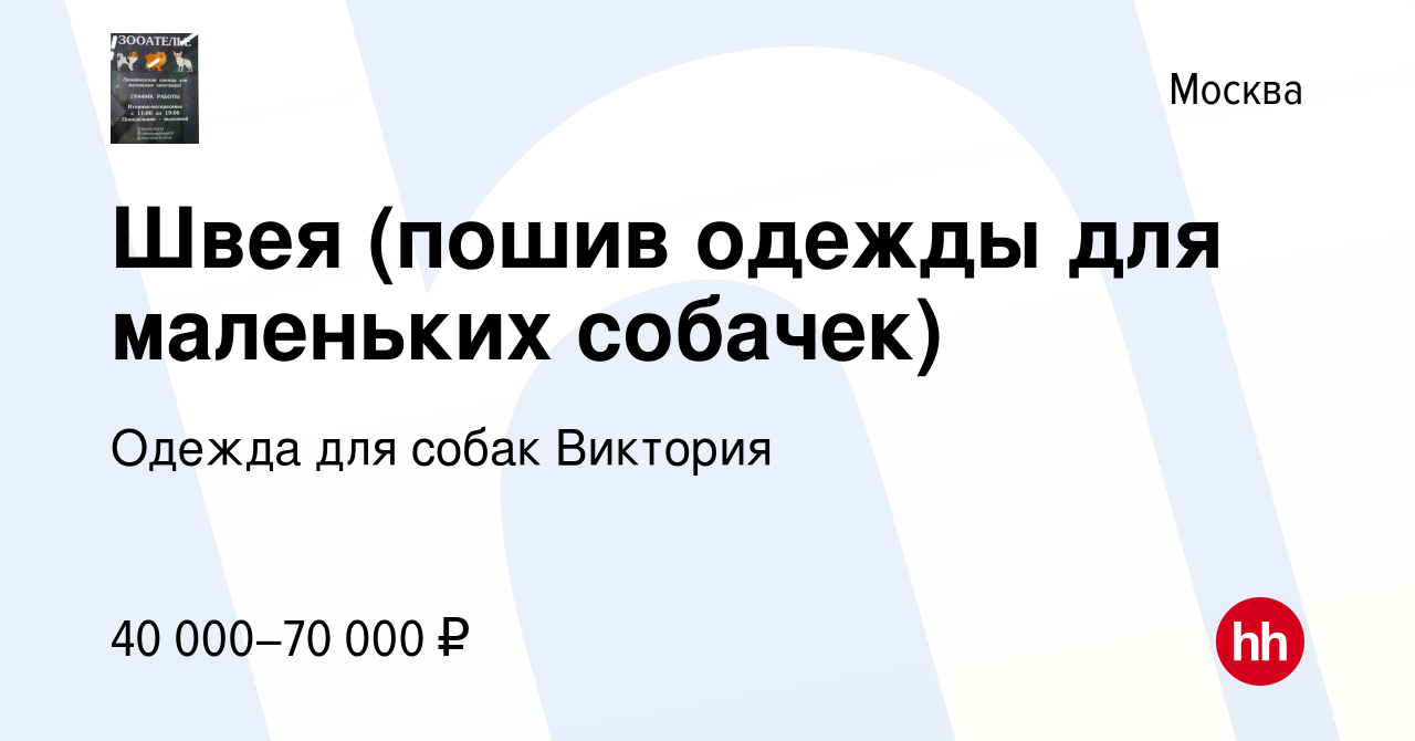 Вакансия Швея (пошив одежды для маленьких собачек) в Москве, работа в  компании Одежда для собак Виктория (вакансия в архиве c 7 ноября 2021)