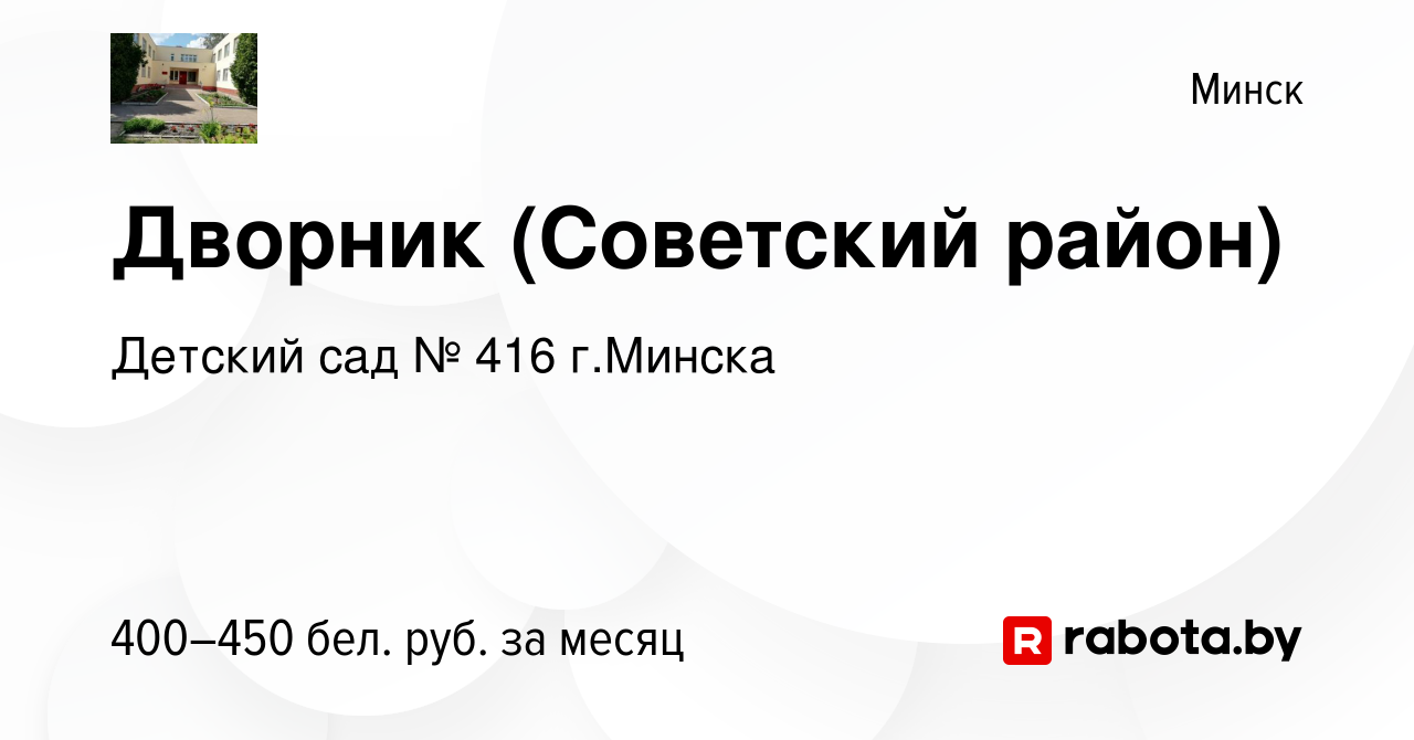 Вакансия Дворник (Советский район) в Минске, работа в компании Детский сад  № 416 г.Минска (вакансия в архиве c 31 октября 2021)