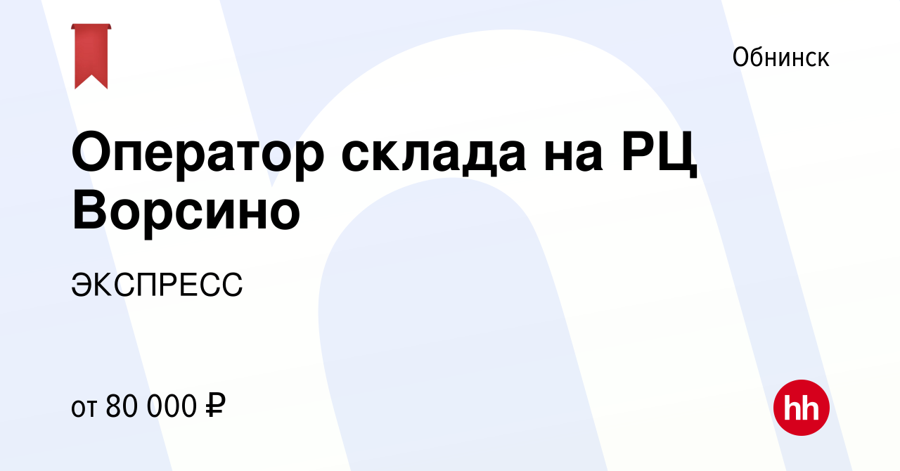 Вакансия Оператор склада на РЦ Ворсино в Обнинске, работа в компании  ЭКСПРЕСС (вакансия в архиве c 2 ноября 2021)