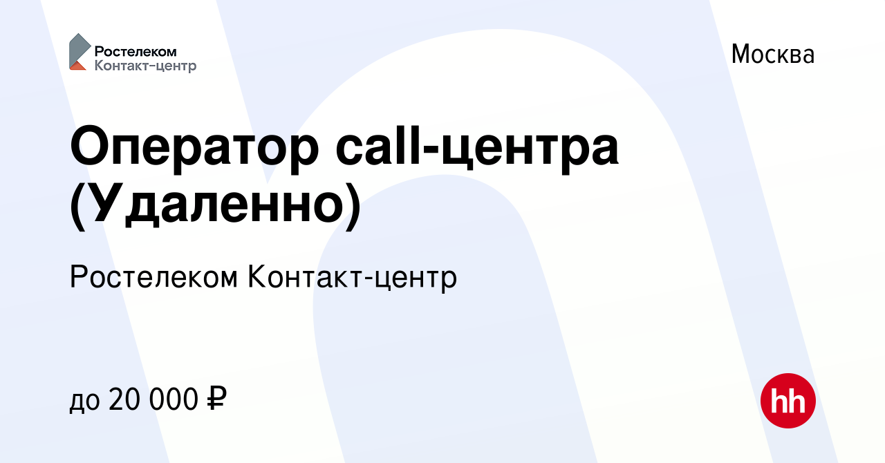 Вакансия Оператор call-центра (Удаленно) в Москве, работа в компании  Ростелеком Контакт-центр (вакансия в архиве c 21 января 2022)