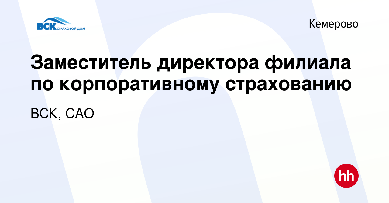 Вакансия Заместитель директора филиала по корпоративному страхованию в  Кемерове, работа в компании ВСК, САО (вакансия в архиве c 27 ноября 2021)