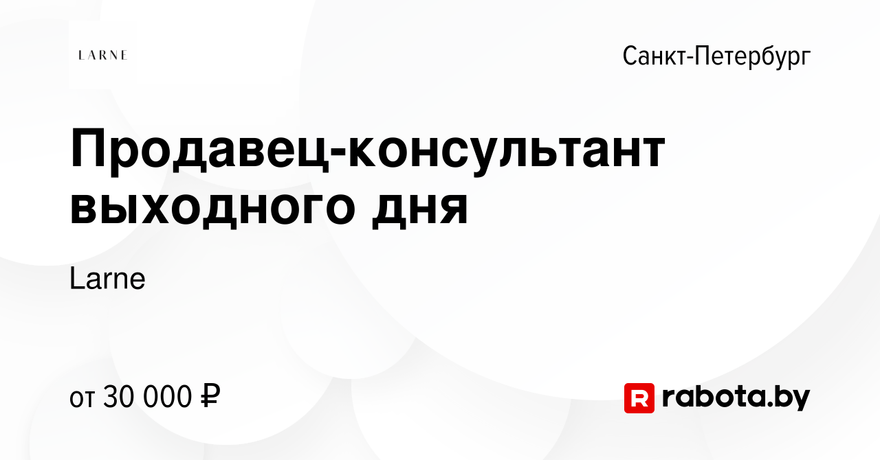 Вакансия Продавец-консультант выходного дня в Санкт-Петербурге, работа в  компании Larne (вакансия в архиве c 7 ноября 2021)