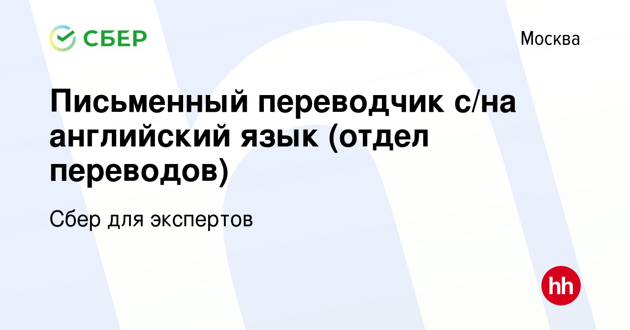 Вакансия Письменный переводчик с/на английский язык (отдел переводов) в  Москве, работа в компании Сбер для экспертов (вакансия в архиве c 13  октября 2021)