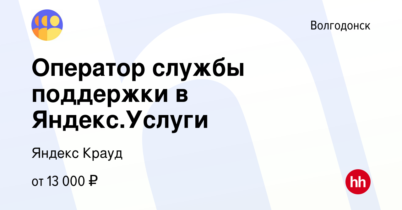 Вакансия Оператор службы поддержки в Яндекс.Услуги в Волгодонске, работа в  компании Яндекс Крауд (вакансия в архиве c 1 марта 2022)