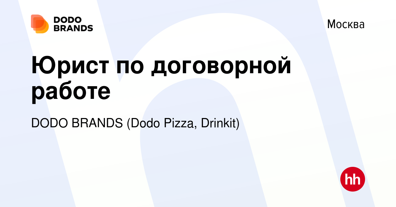 Вакансия Юрист по договорной работе в Москве, работа в компании DODO BRANDS  (Dodo Pizza, Drinkit, Кебстер) (вакансия в архиве c 2 декабря 2021)