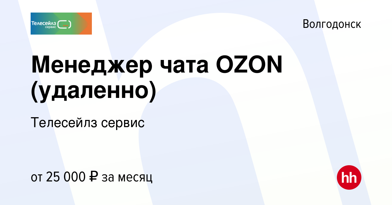 Вакансия Менеджер чата OZON (удаленно) в Волгодонске, работа в компании  Телесейлз сервис (вакансия в архиве c 24 декабря 2021)