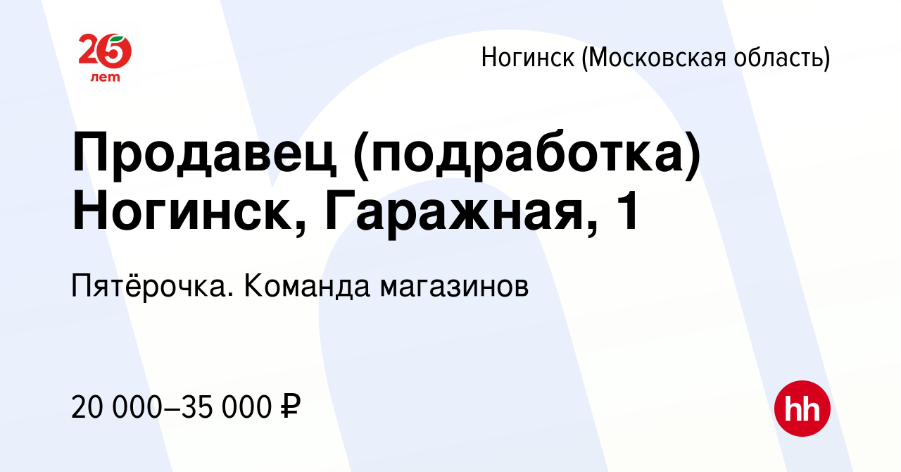 Вакансия Продавец (подработка) Ногинск, Гаражная, 1 в Ногинске, работа в  компании Пятёрочка. Команда магазинов (вакансия в архиве c 9 апреля 2022)