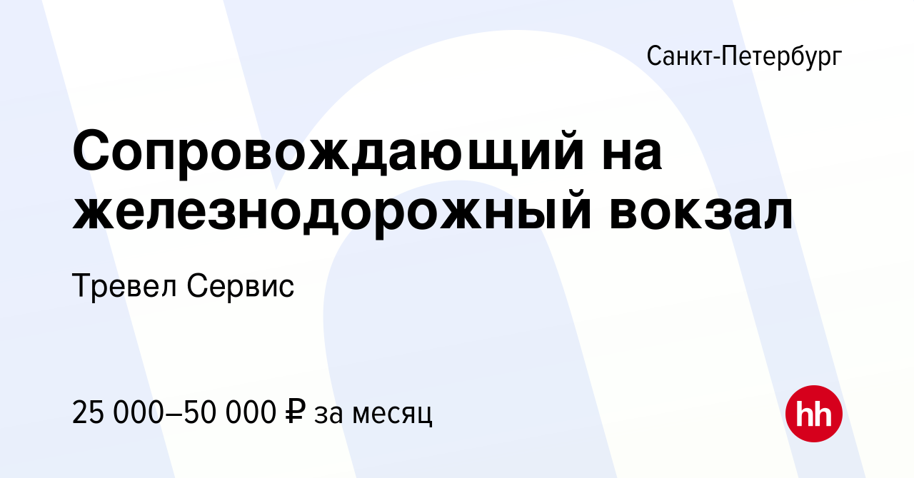 Вакансия Сопровождающий на железнодорожный вокзал в Санкт-Петербурге, работа  в компании Тревел Сервис (вакансия в архиве c 7 ноября 2021)