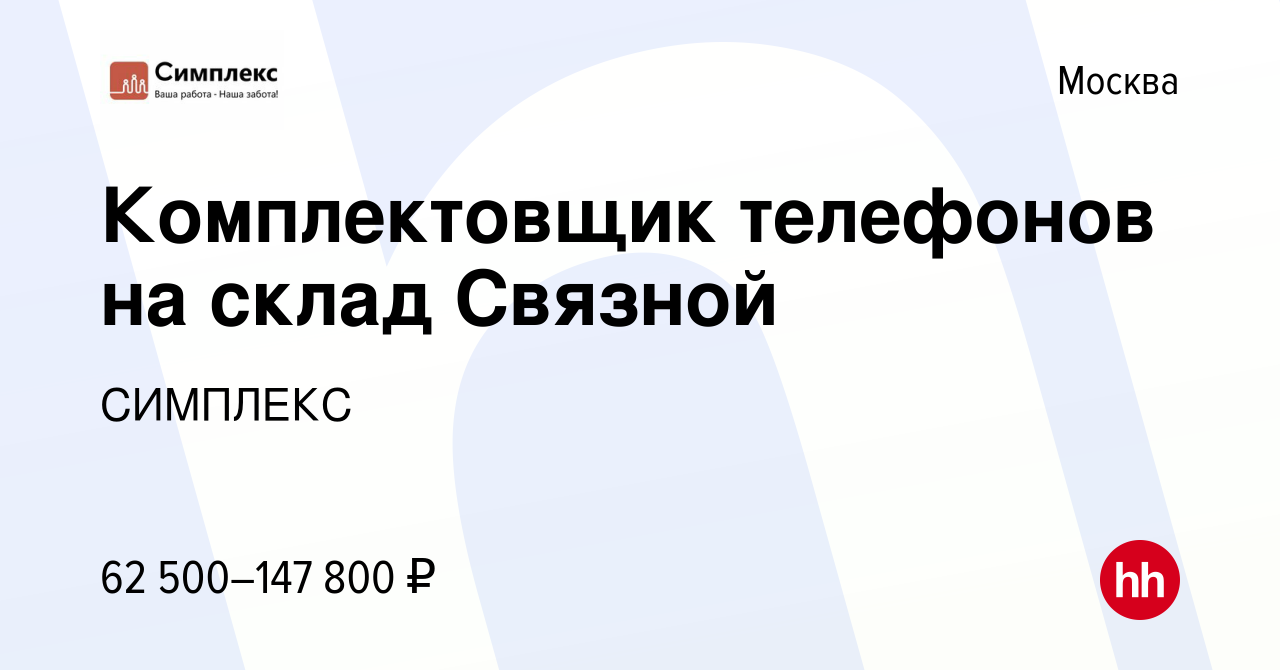 Вакансия Комплектовщик телефонов на склад Связной в Москве, работа в  компании СИМПЛЕКС (вакансия в архиве c 8 ноября 2021)